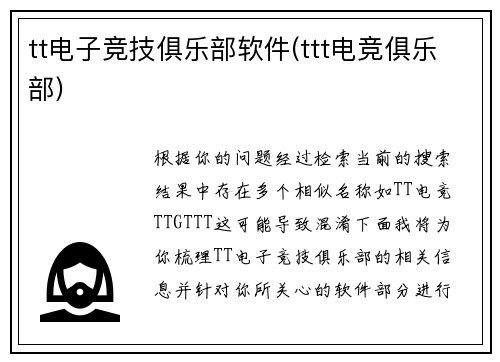 tt电子竞技俱乐部软件(ttt电竞俱乐部)