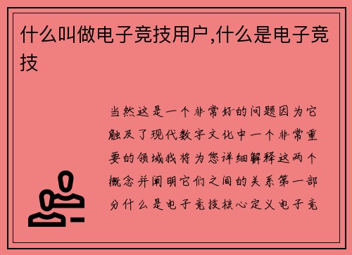 什么叫做电子竞技用户,什么是电子竞技