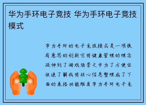 华为手环电子竞技 华为手环电子竞技模式