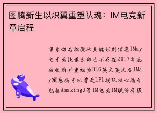 图腾新生以炽翼重塑队魂：IM电竞新章启程